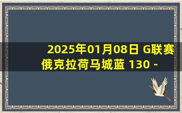 2025年01月08日 G联赛 俄克拉荷马城蓝 130 - 125 里奥格兰德山谷毒蛇 集锦